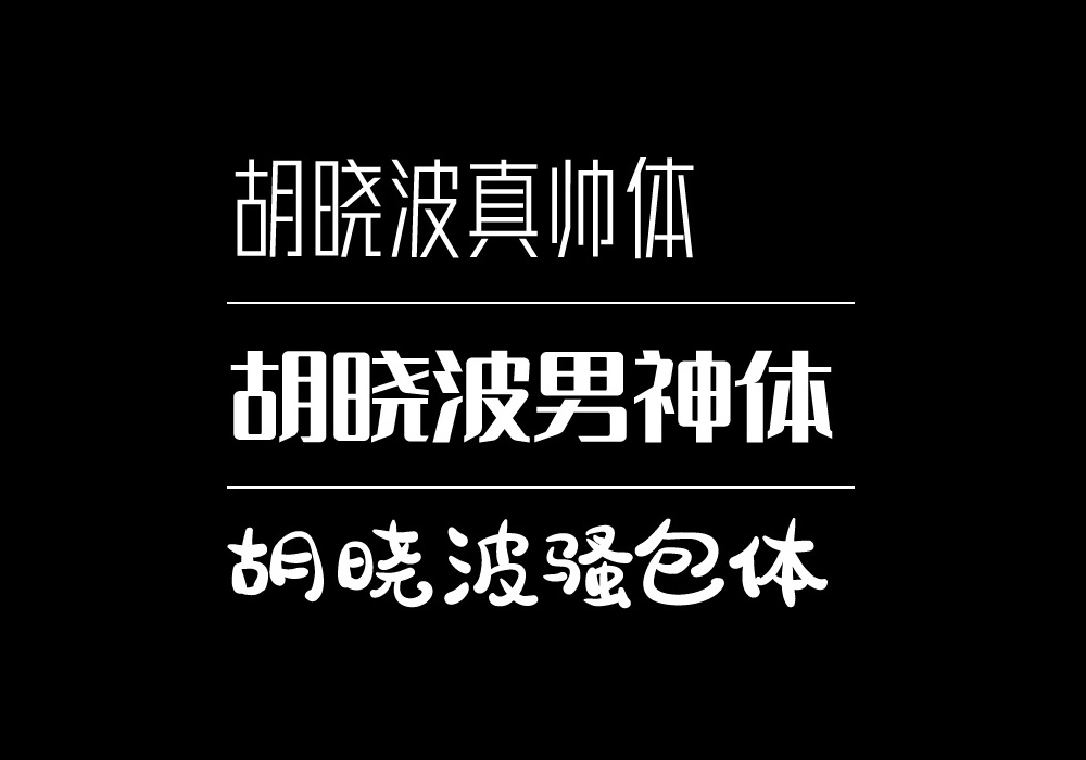 胡晓波真帅体胡晓波男神体胡晓波骚包体3款免费可商用字体下载