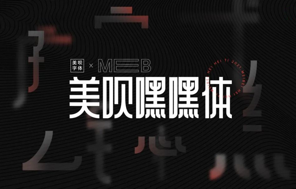 美呗嘿嘿体:一款漂亮的中文免费可商用字体