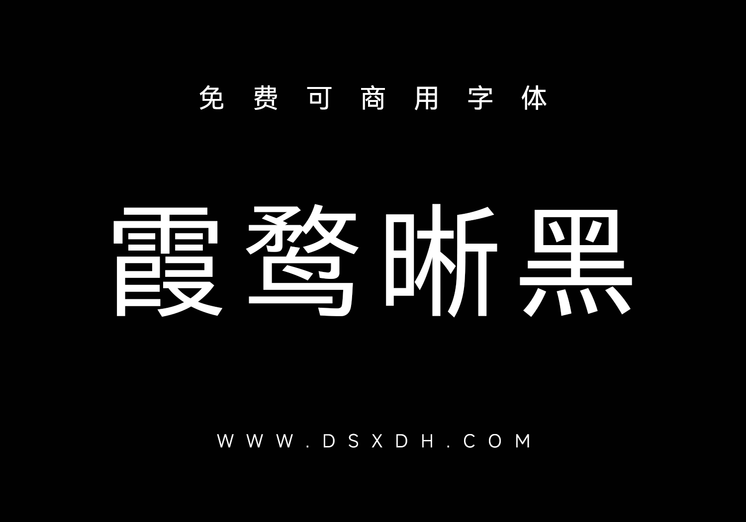 霞鹜晰黑：免费可商用中文字体下载